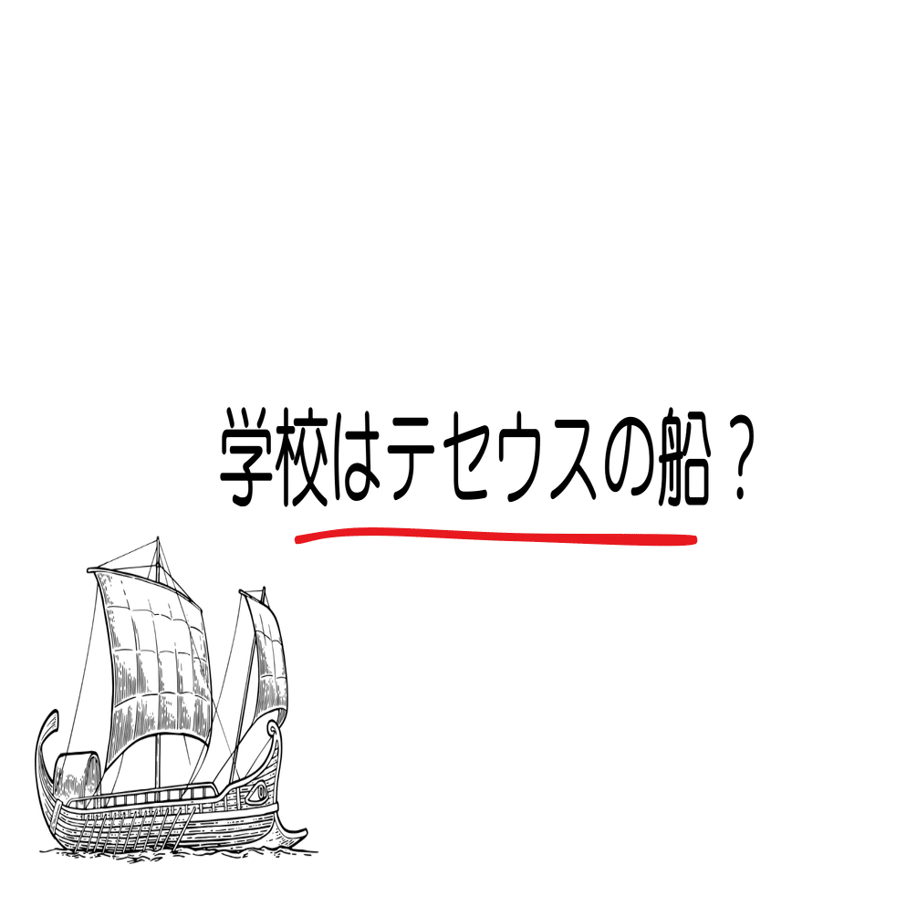学校はテセウスの船？｜高校の学年主任 前良治/MetaMoJi/Chromebook