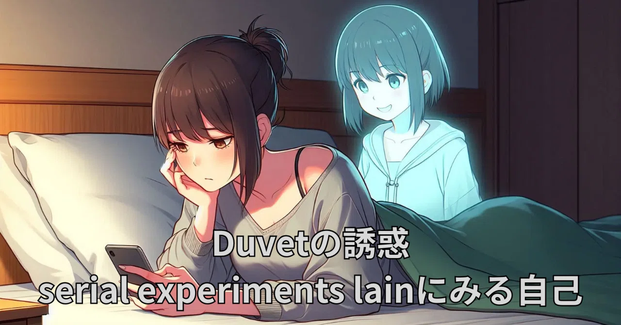 serial experiments lain 主題歌『Duvet』歌詞解説 | help me to