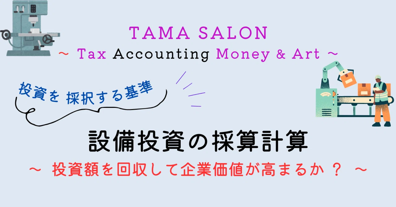 設備投資の採算計算③ 正味現在価値法｜TAMA SALON