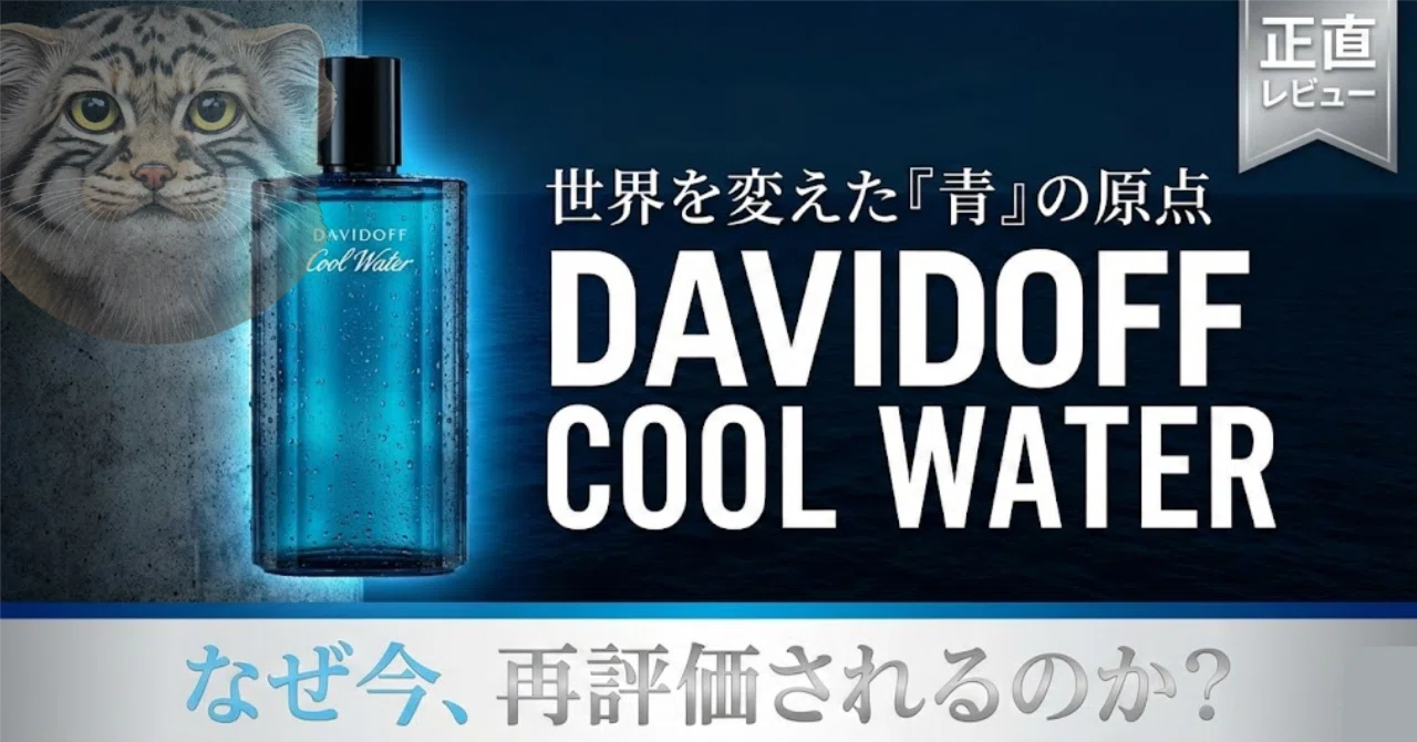 完全レビュー】青い香水の原点。発売から35年経つ『ダビドフ クール