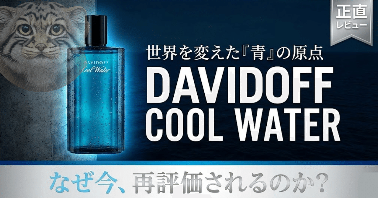 完全レビュー】青い香水の原点。発売から35年経つ『ダビドフ クール