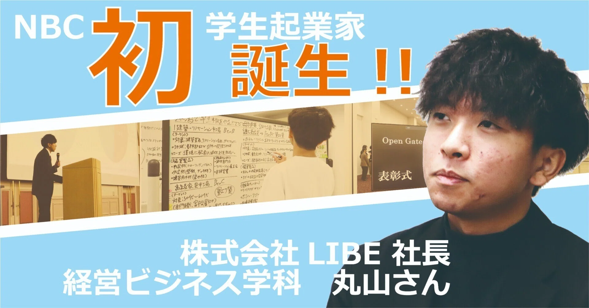 NBC初】在学中に社長誕生。学生起業家が動かした“はじめの一歩”｜NBC