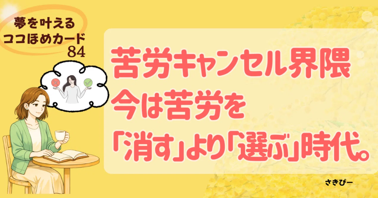 苦労キャンセル界隈 今は苦労を「消す」より「選ぶ」時代。｜さきぴー
