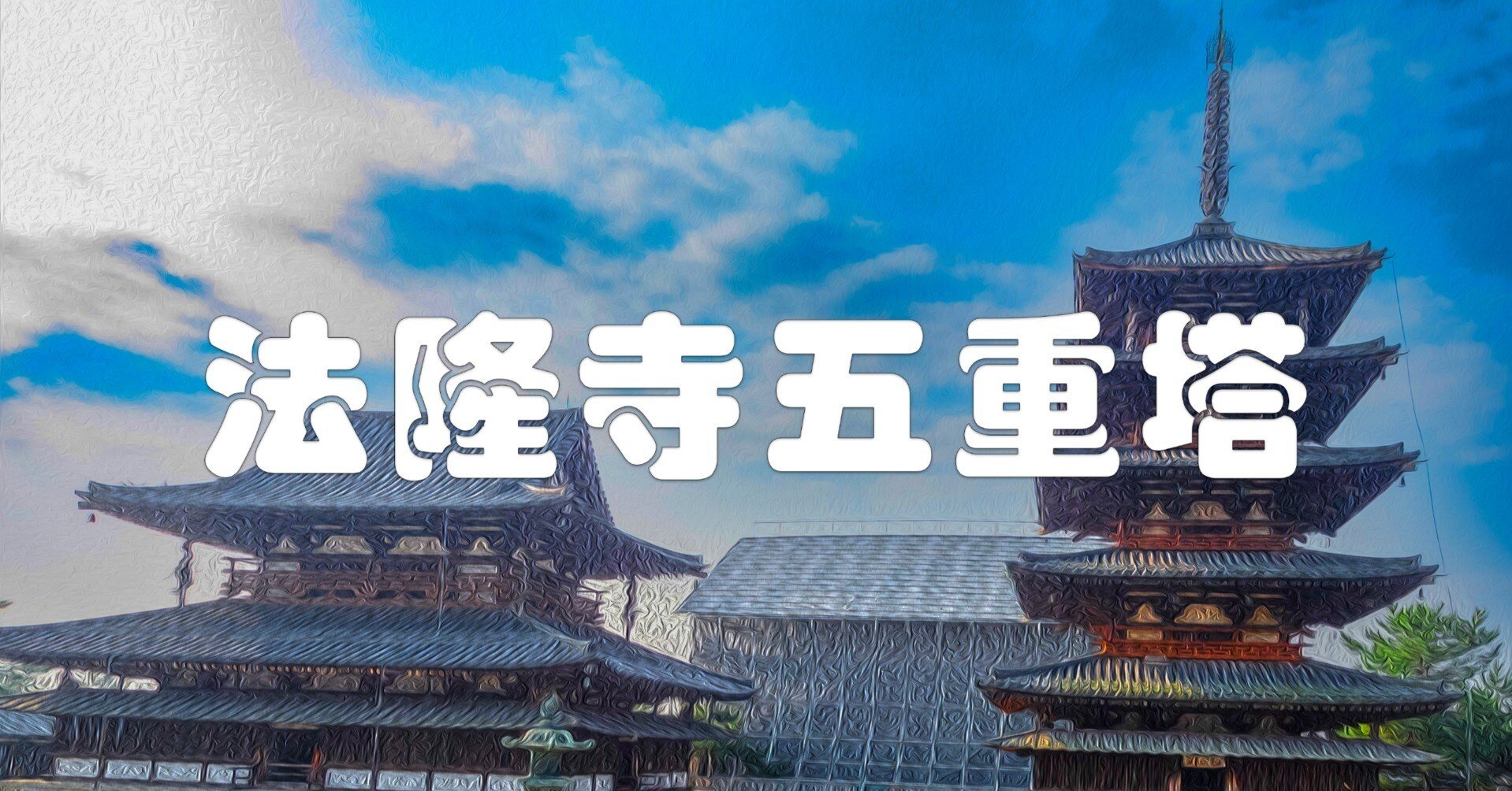法隆寺五重塔（油彩風）｜taka