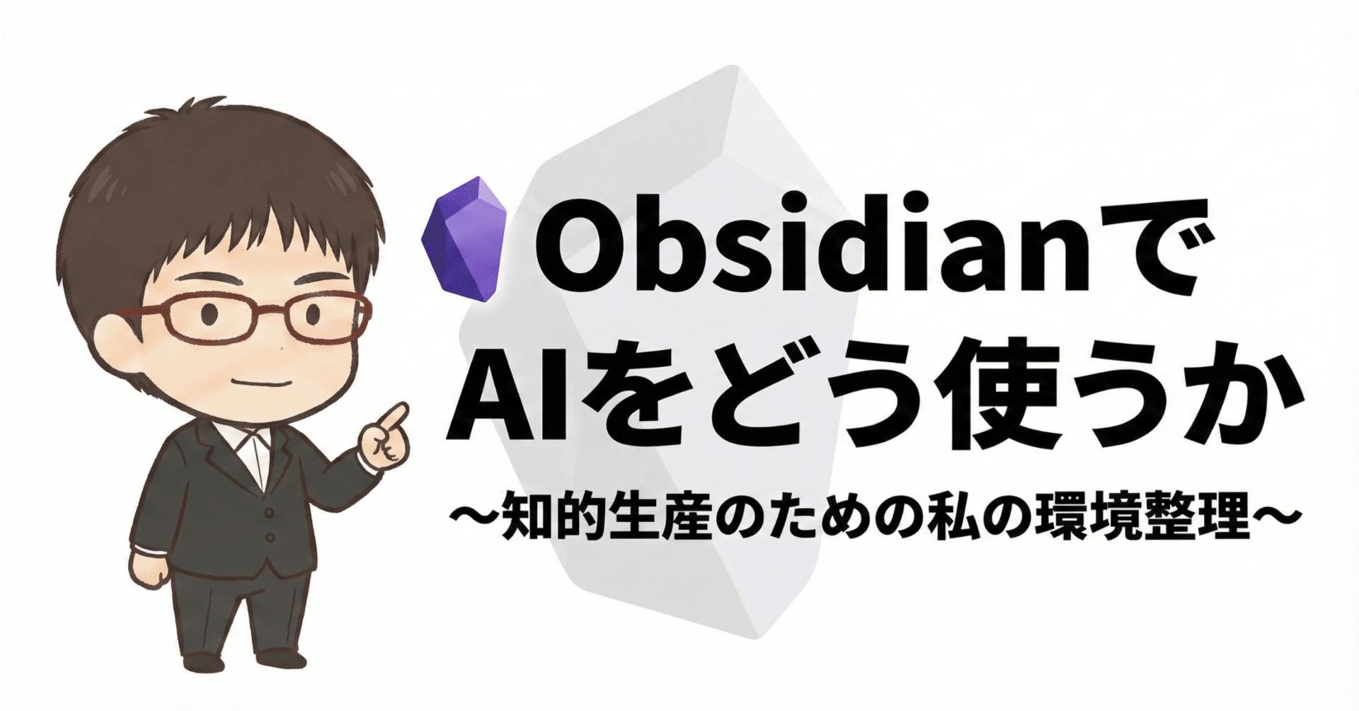 ObsidianでAIをどう使うか 〜知的生産のための私の環境整理〜｜小田