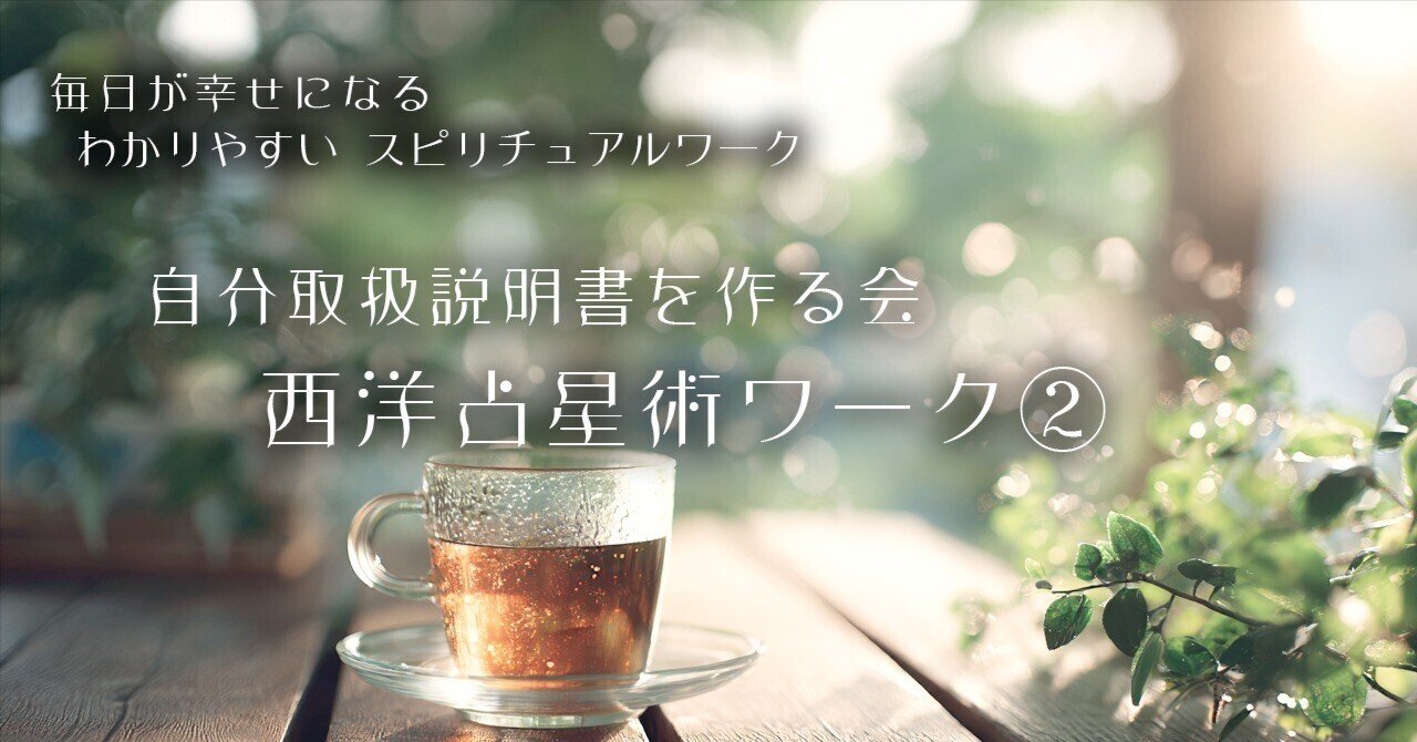 西洋占星術ワーク ②｜さとうかよこ（きらら舎）