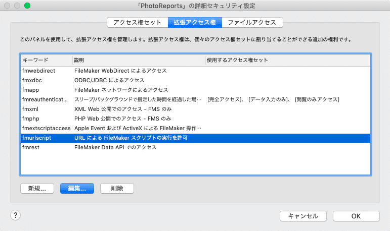 拡張アクセス権でURLによるスクリプトの実行を許可