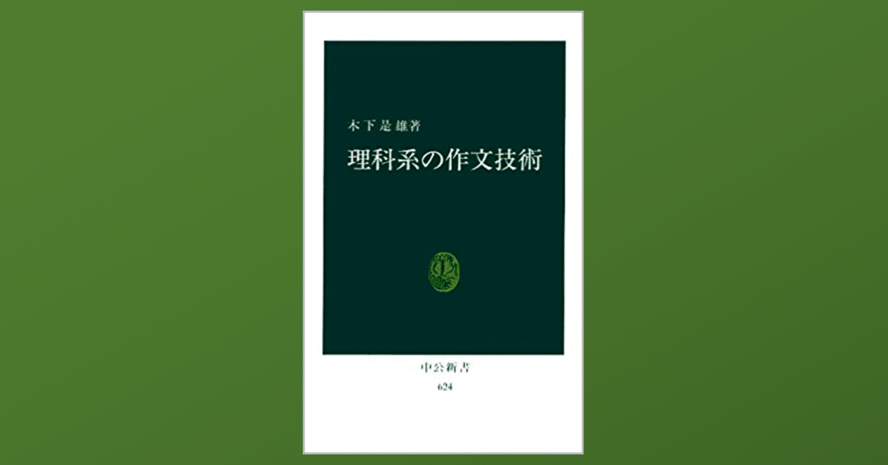 正確に伝わる文章を書くために「理科系の作文技術」を修得する