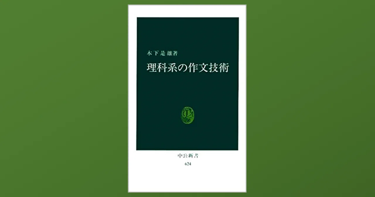 正確に伝わる文章を書くために「理科系の作文技術」を修得する｜Dr. Kano