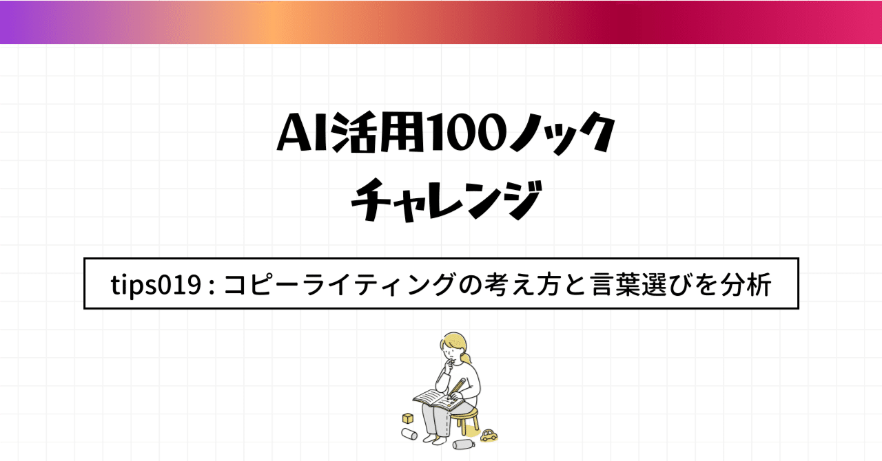 AI活用100のコツ】Tip 019: Geminiでコピーライティングの考え方と言葉
