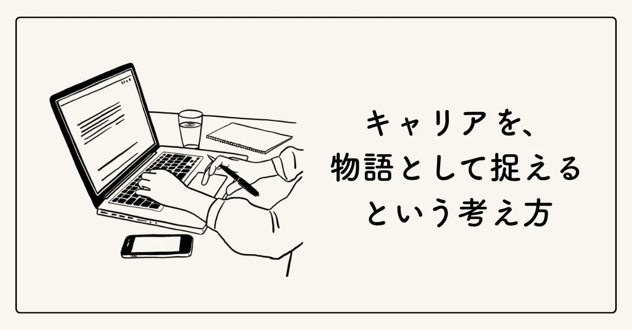 キャリアを「選ぶ」「設計する」ことに疲れたときに〜ナラティブという