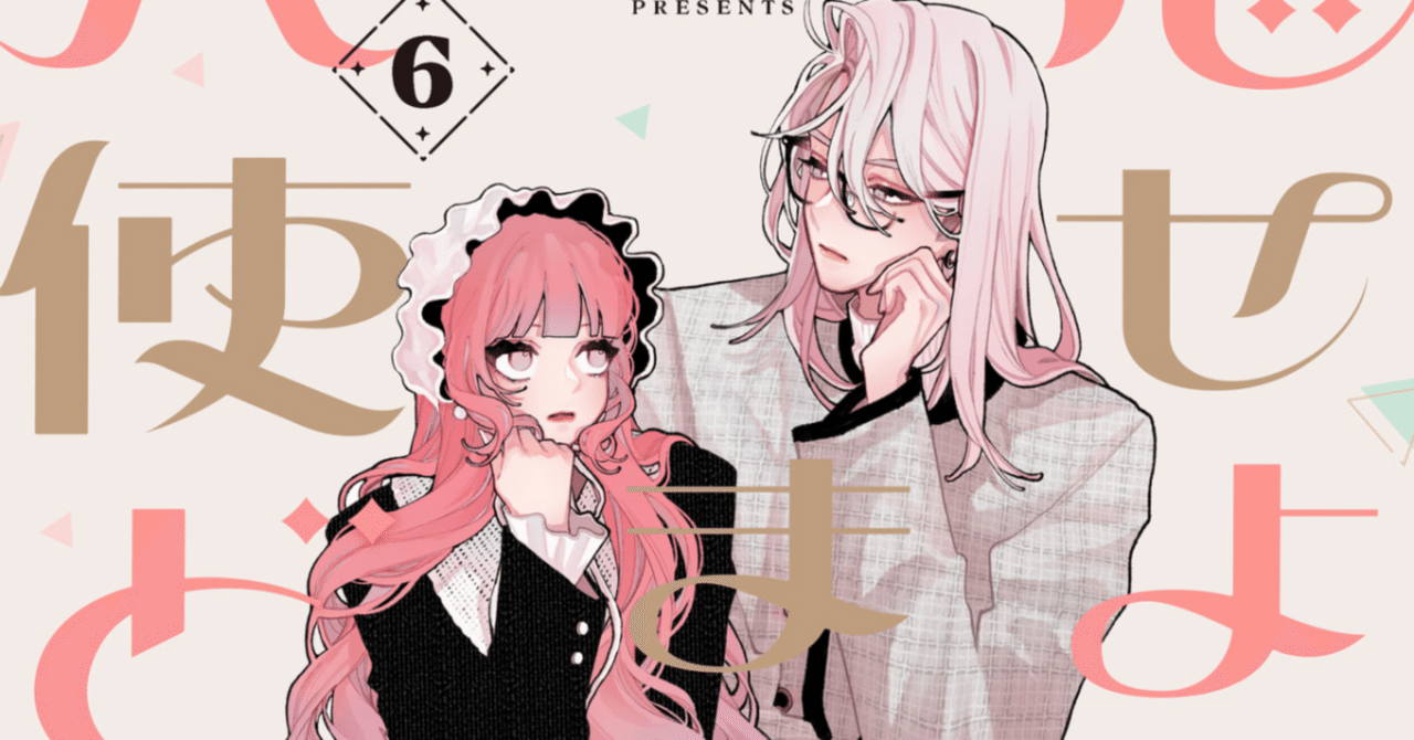 恋せよまやかし天使ども」6巻ネタバレ感想♡向き合って、泣いて