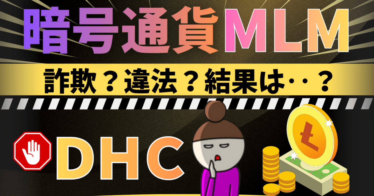 暗号通貨MLM『DHC』を検証してみた｜みーしゃ