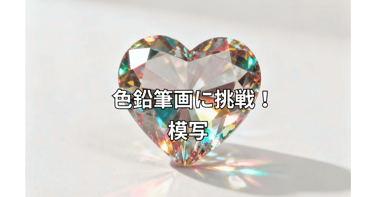 究極の「宝石模写」に挑む！【「描きたい」を形にしたら、ラスボス級の
