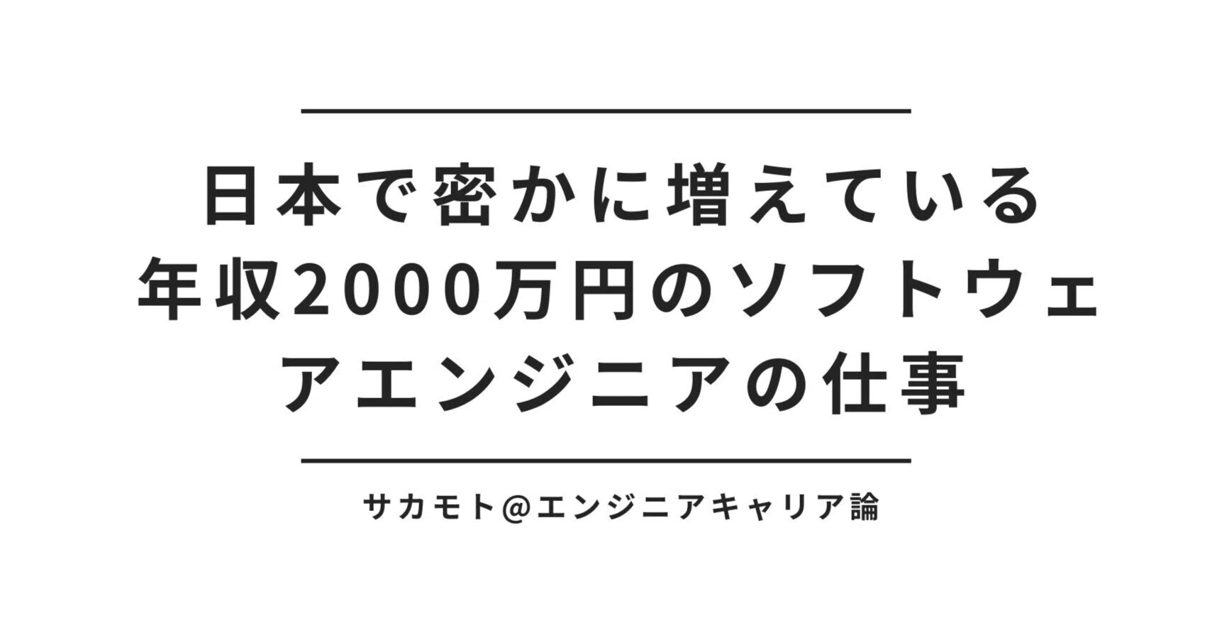日本で密かに増えている年収2000万円のソフトウェアエンジニアの仕事