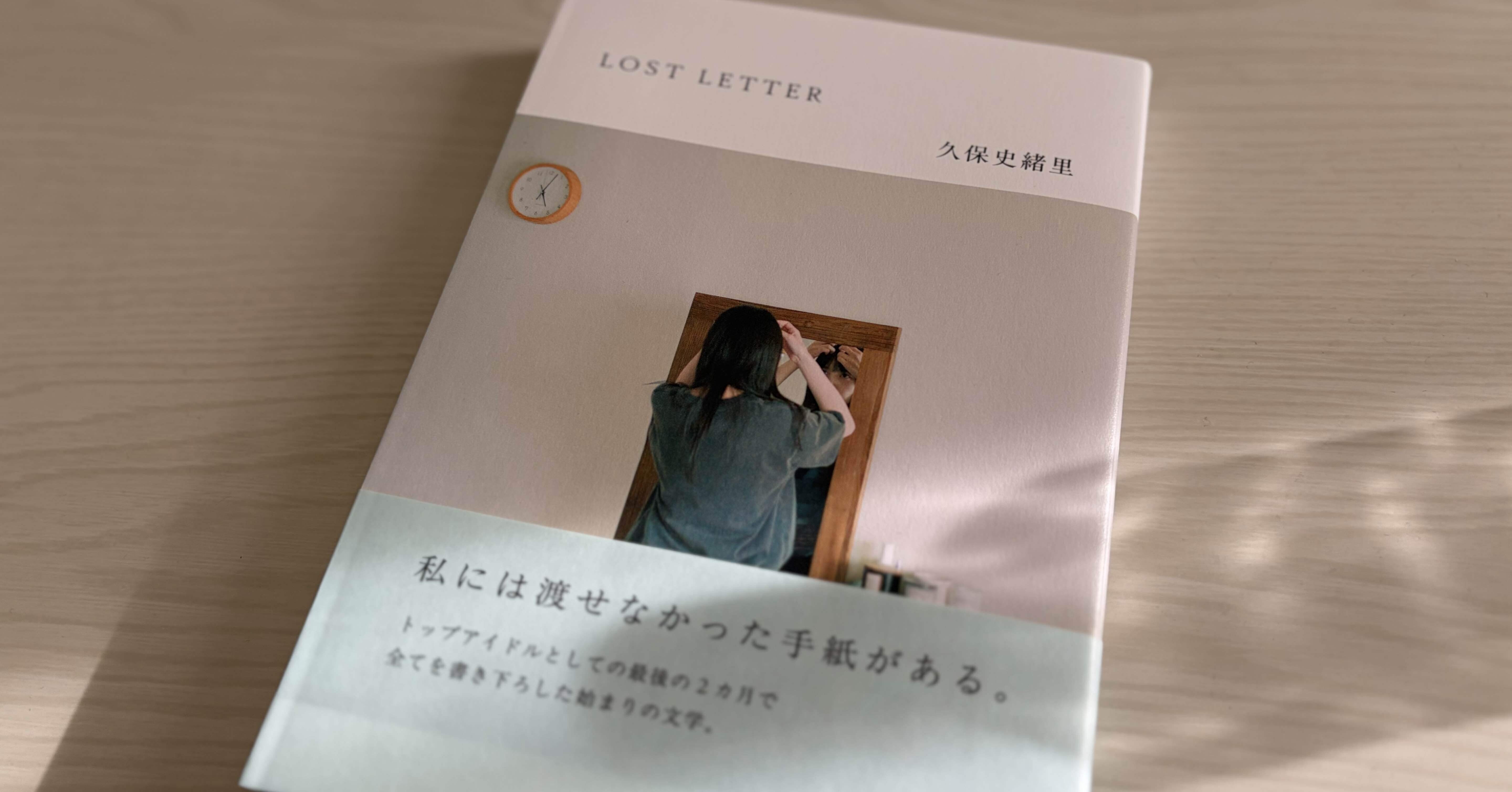 線を引くための一冊｜久保史緒里「LOST LETTER」｜あぶりサーモン