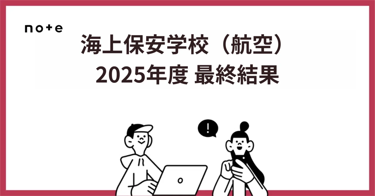 2025（令和7）年度｜海上保安学校（航空過程）の最終倍率は13.0倍 
