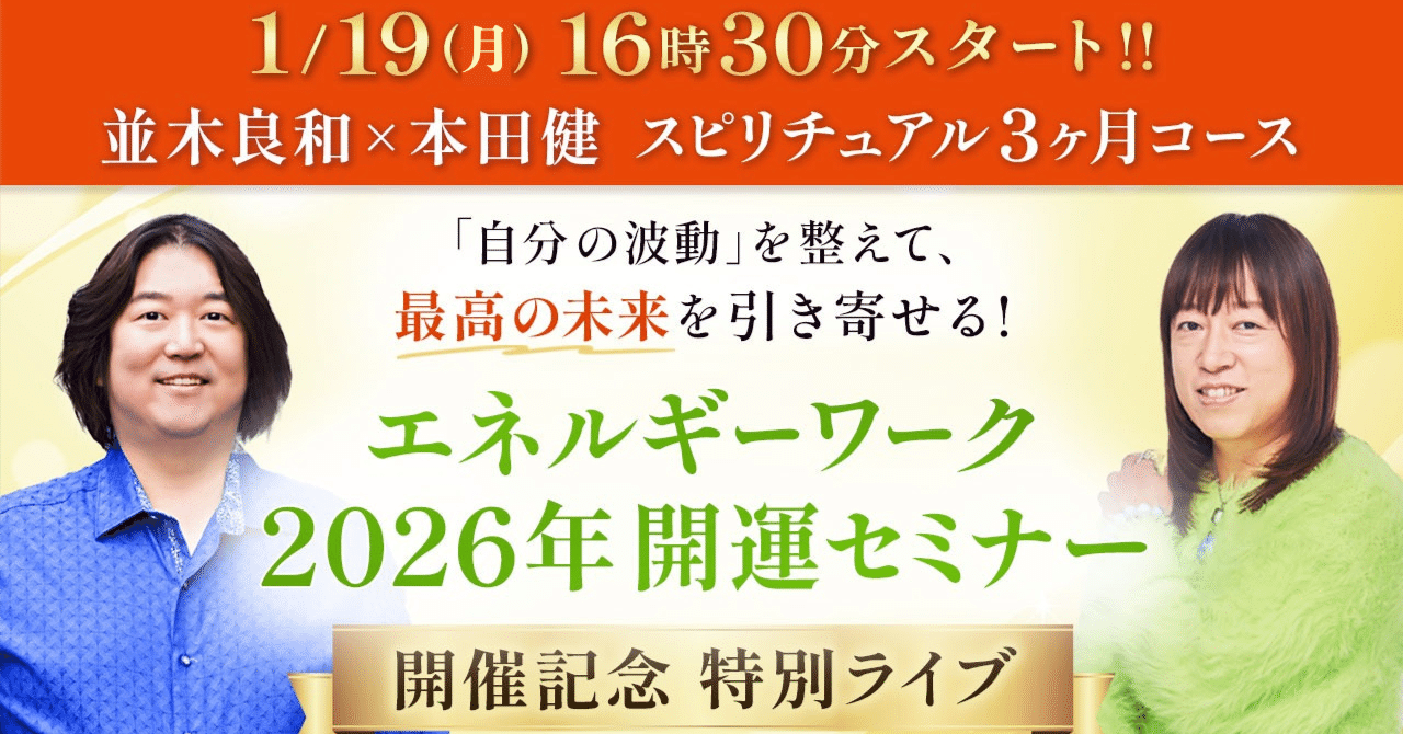 無料】1/19(月)16時半～並木良和＆本田健 スピリチュアル3か月コース