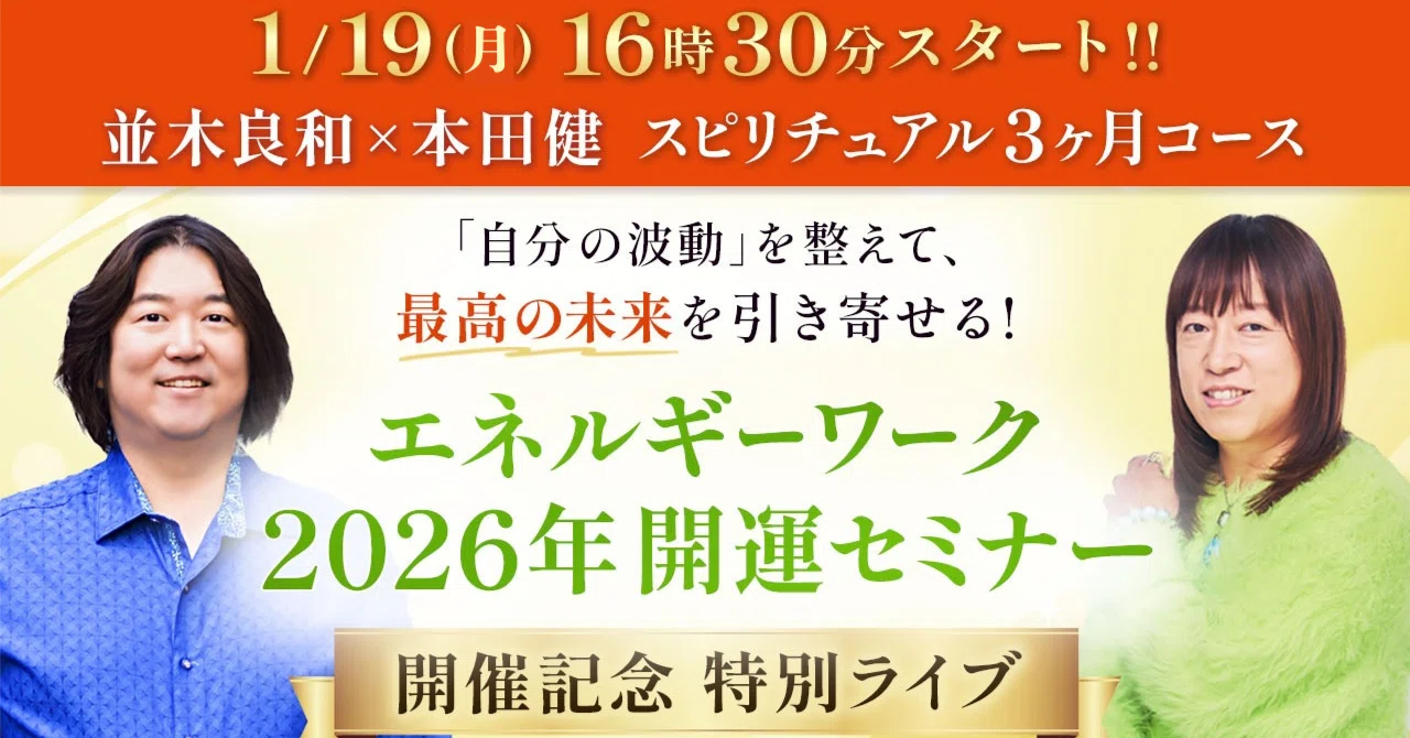 本日！ 1/19(月)16時半～並木良和＆本田健 YouTube特別ライブ｜本田健