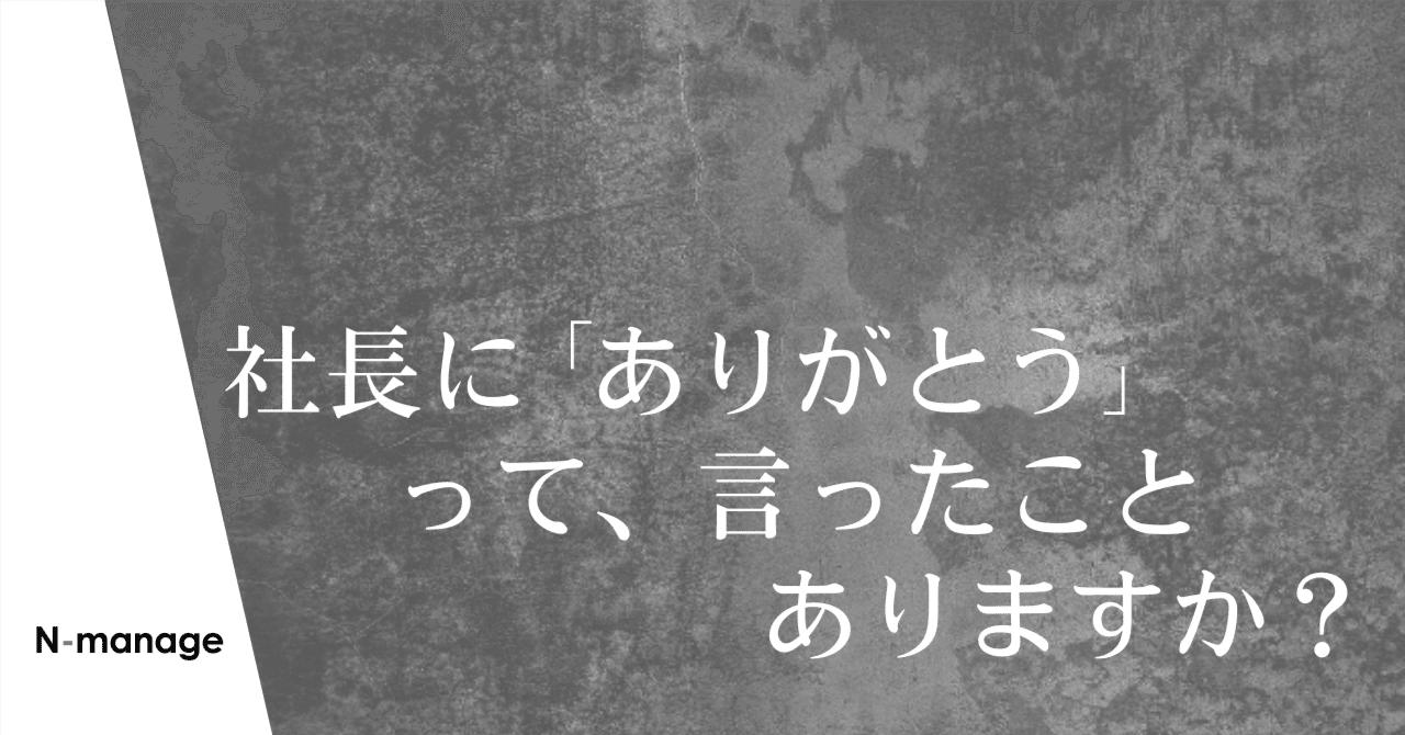 4｜社長に「ありがとう」って、言ったことありますか？｜野口雅弘