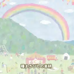 種まきびとの楽耕