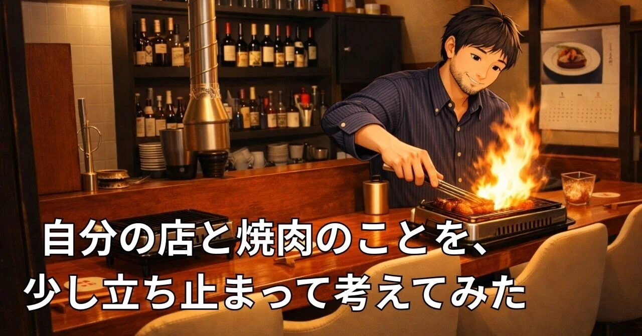 4席にしたのは、戦略というより性格です｜肉室牛｜店と僕と焼肉と｜#01 