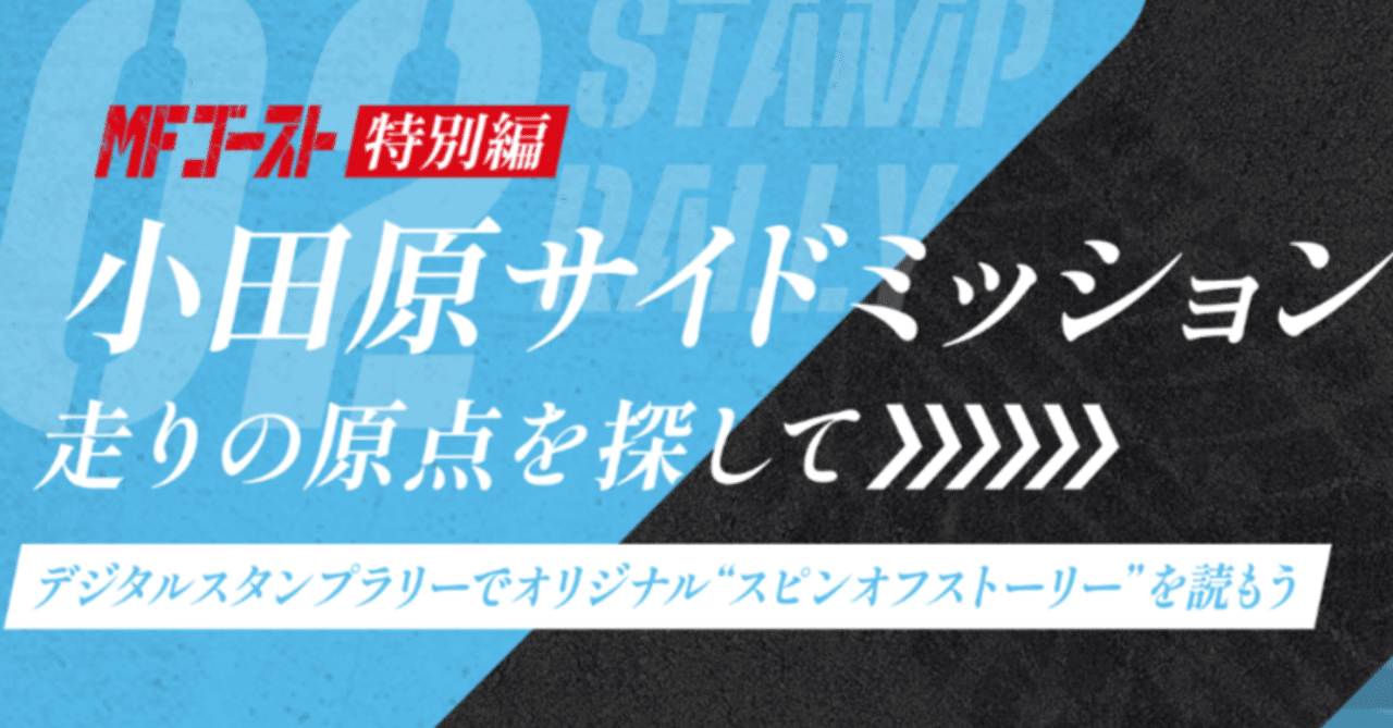 MFゴースト特別編 小田原サイドミッション｜すぬいちぴいち