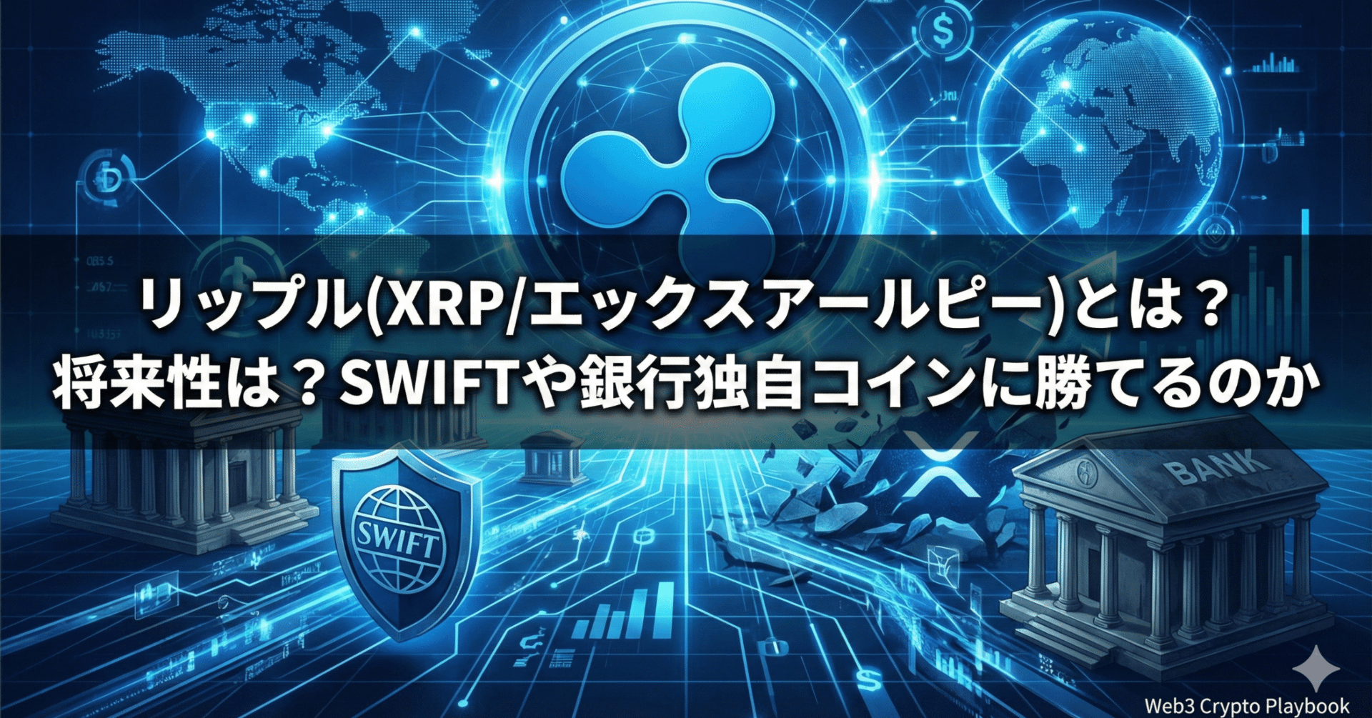 リップル(XRP/エックスアールピー)とは？将来性は？SWIFTや銀行独自コインに勝てるのか｜Web3 Crypto Playbook