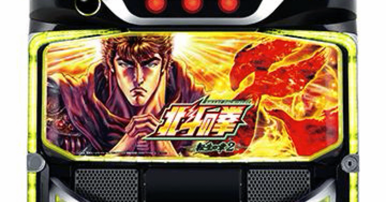 北斗の拳 転生の章2｜規定あべし×モードを“同時に読む”期待値稼働の新