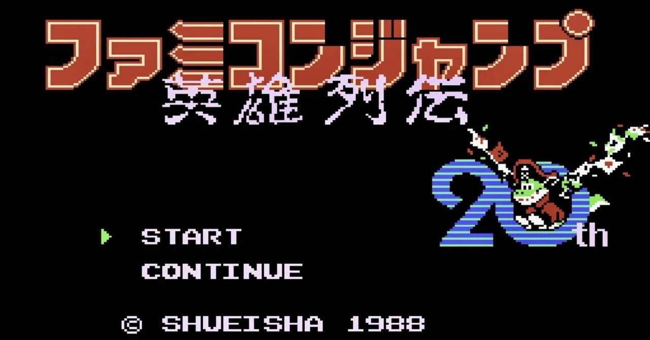 ファミコン✩ファミコンジャンプ英雄列伝✩ 心に残ったゲーム、全員で泣いたファミコンジャンプ英雄列伝｜テラ