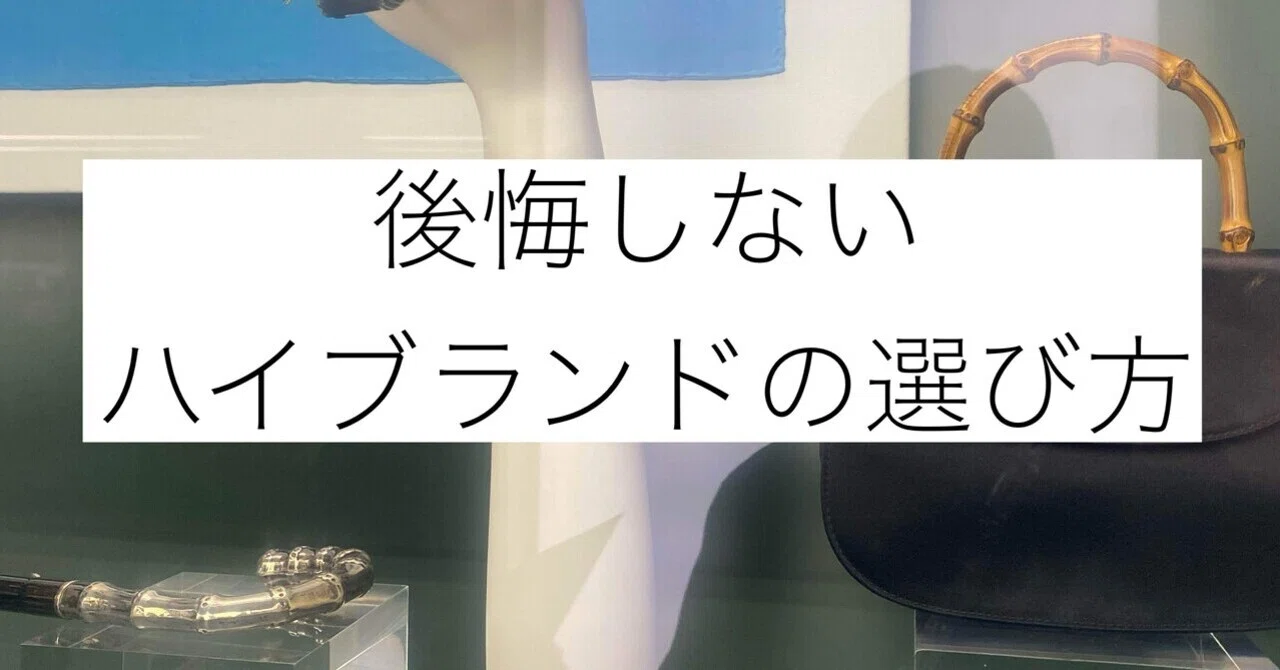 【垢抜け】後悔しないハイブランドの選び方｜opipi