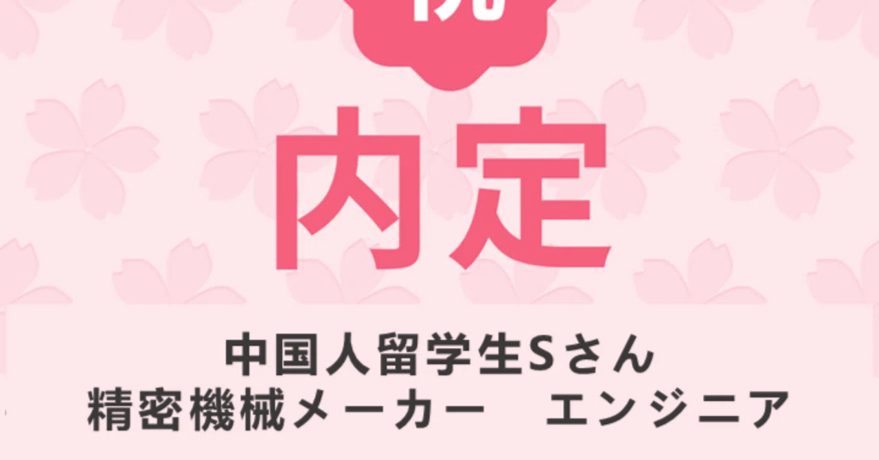 留学生Sさんの内定が決まりました｜株式会社ASIA Link/留学生就職支援