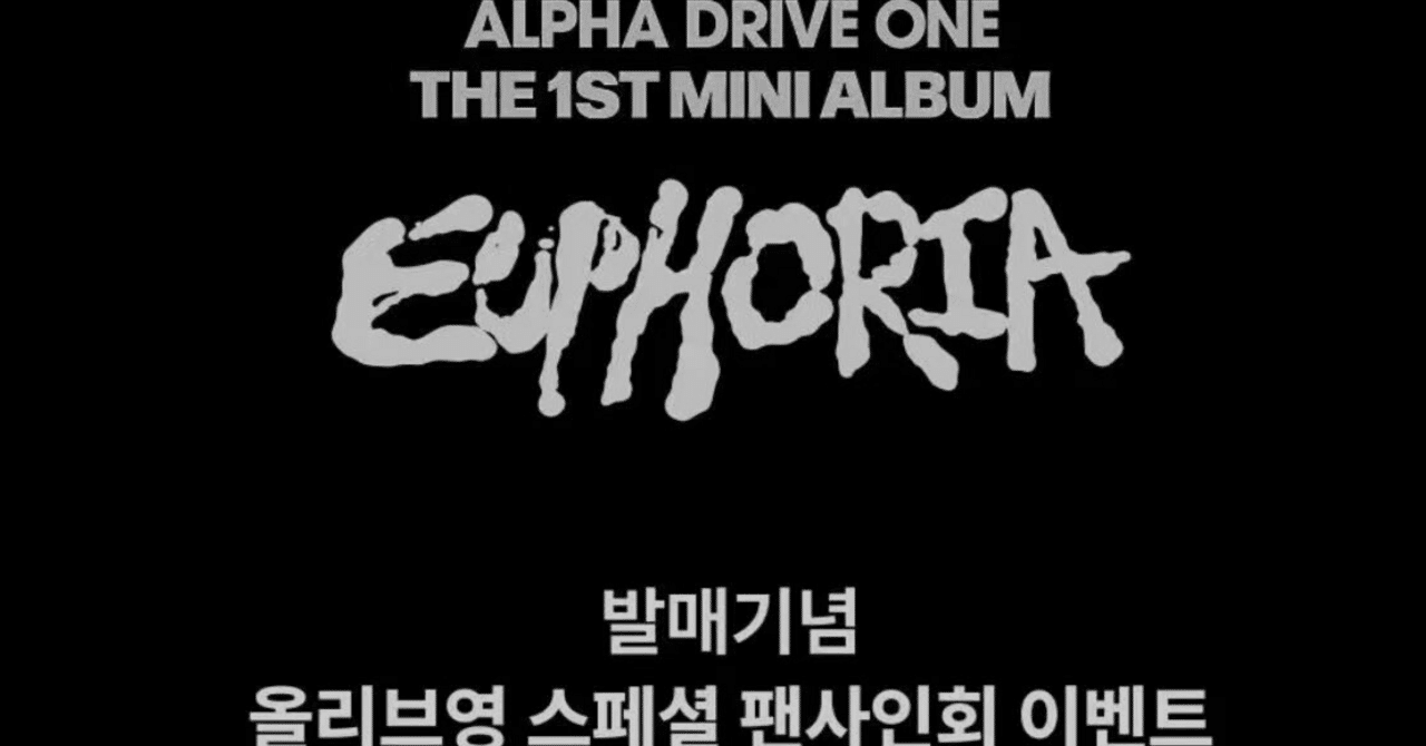 260118 ALPHADRIVEONE ALD1 アルディワン 🇰🇷 韓国 対面 サイン会