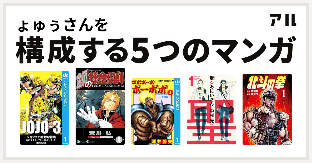 Jojo ボーボボ 北斗の拳 私を構成する5つのマンガ ょゅぅ 在宅勤務中 Note