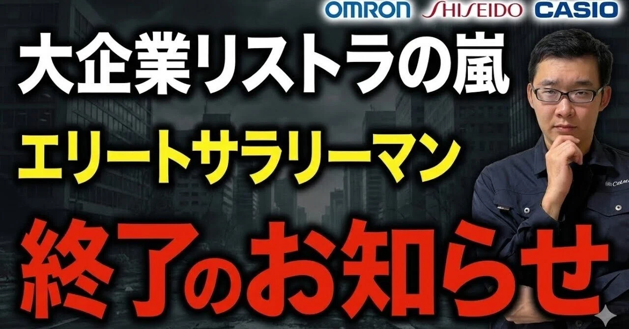 リストラ 大手