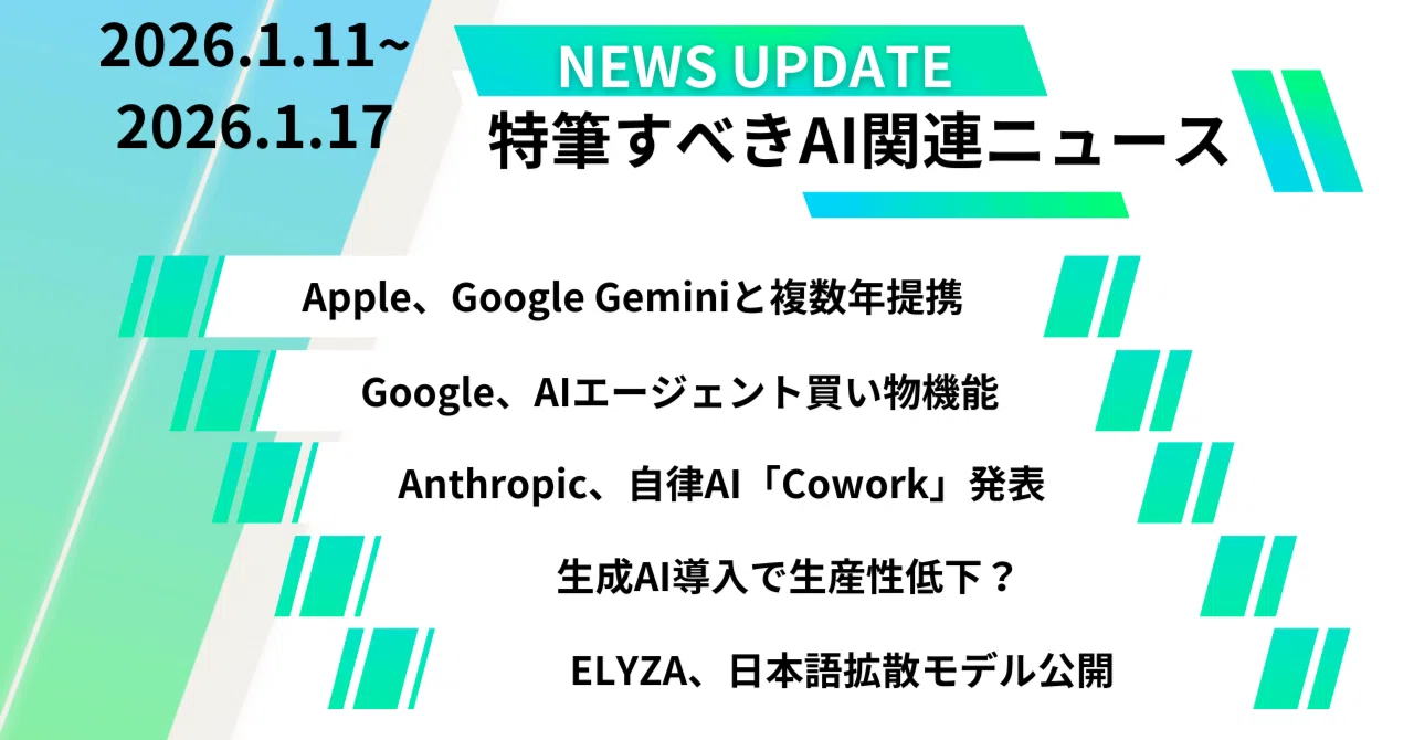 特筆すべきAI関連ニュース(2026年1月11日〜2026年1月17日)｜HIROE