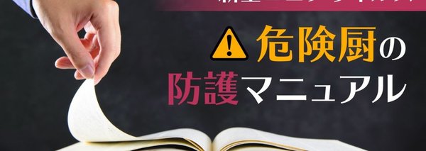新型コロナウイルス・危険厨の防護マニュアル