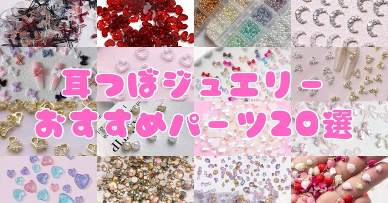 プロ直伝】耳つぼジュエリーセラピストがおすすめするパーツ20選