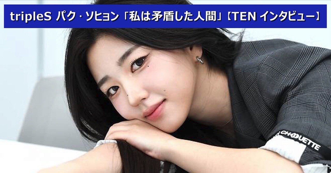 tripleS パク・ソヒョン「私は矛盾した人間」【TENインタビュー