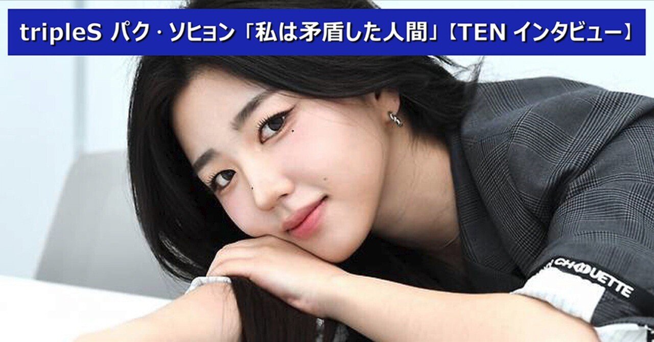 tripleS パク・ソヒョン「私は矛盾した人間」【TENインタビュー