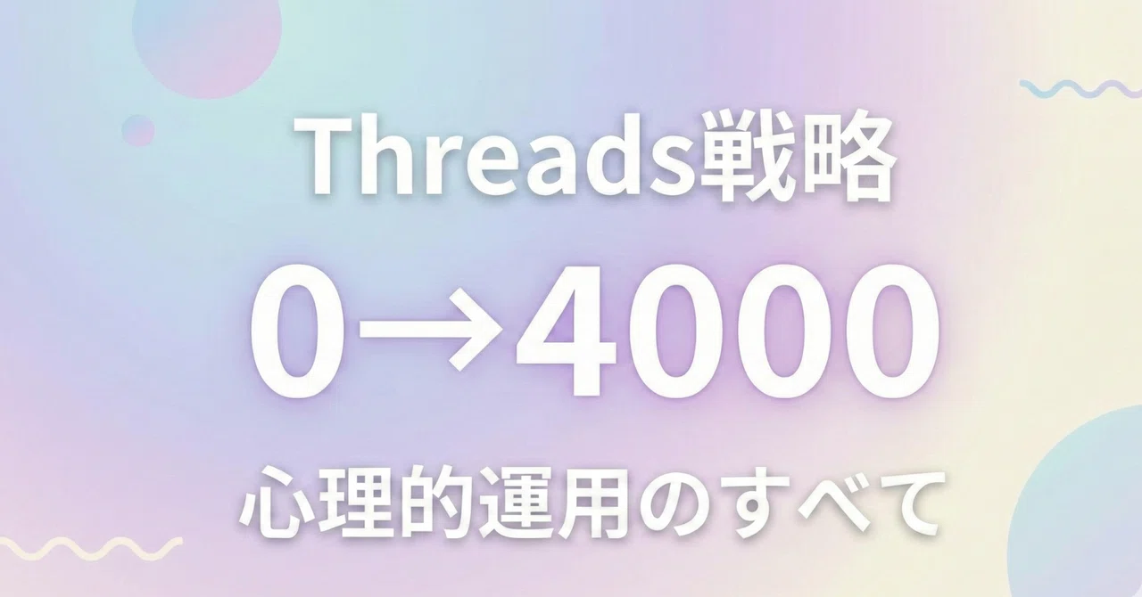[Threads] A note to look at just for increasing followers.｜ココロ|ココロの設計ラボ