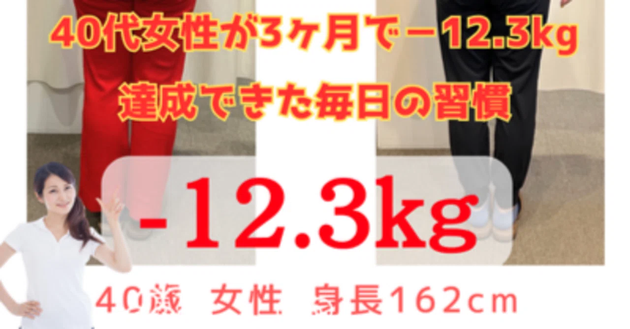 40代女性が3ヶ月で−12.3kg達成できた毎日の習慣｜50代から運動ゼロ