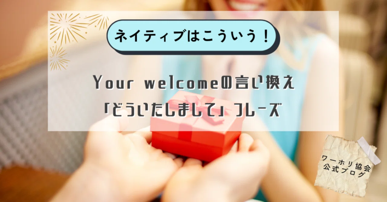 ユア ウェルカム 意味