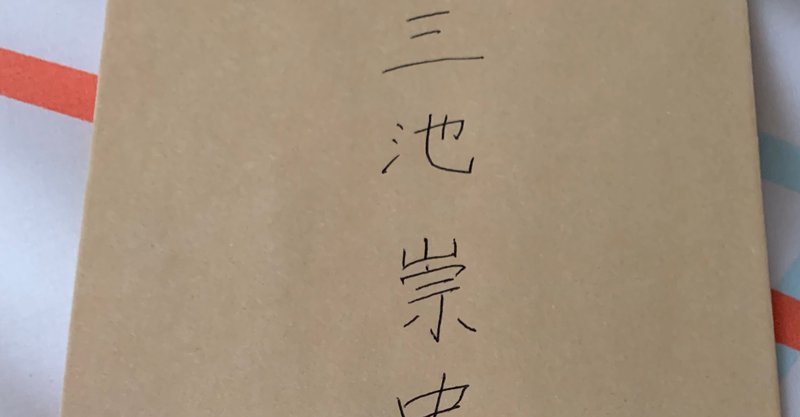 三池崇史監督に手紙 ファンレター を出してみた 浅野公喜 コウキシャウト Kouki Shouts To The World Note 三池崇史監督に手紙 ファンレター を出してみた 浅野公喜 コウキシャウト Kouki Shouts To The World Note