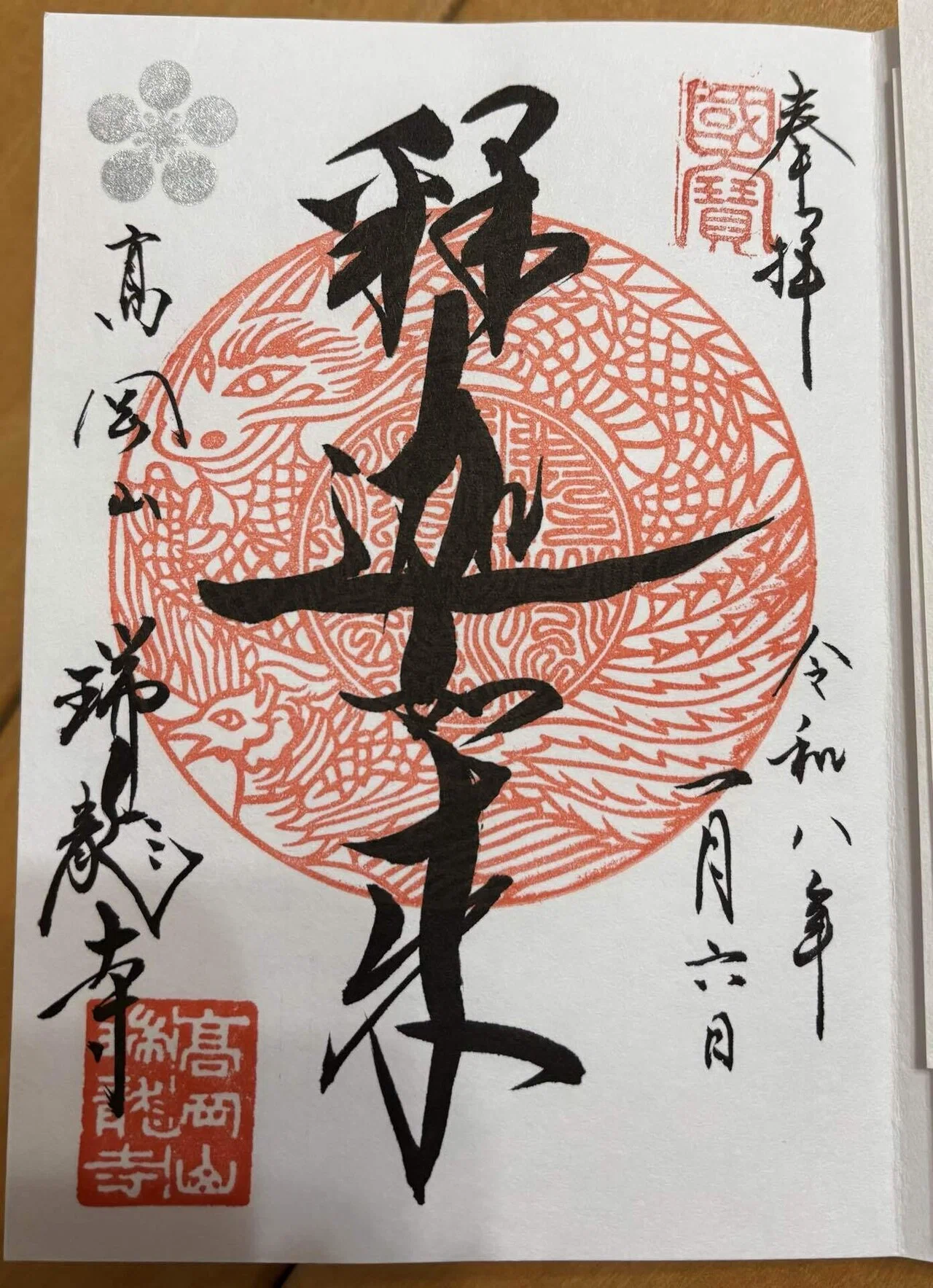 瑞龍寺の御朱印帳は｜ならやまとちゃ