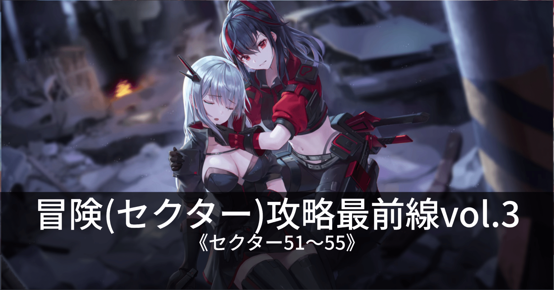 スターシード：アスニアトリガー】 冒険(セクター)攻略最前線 vol.3｜えすえす