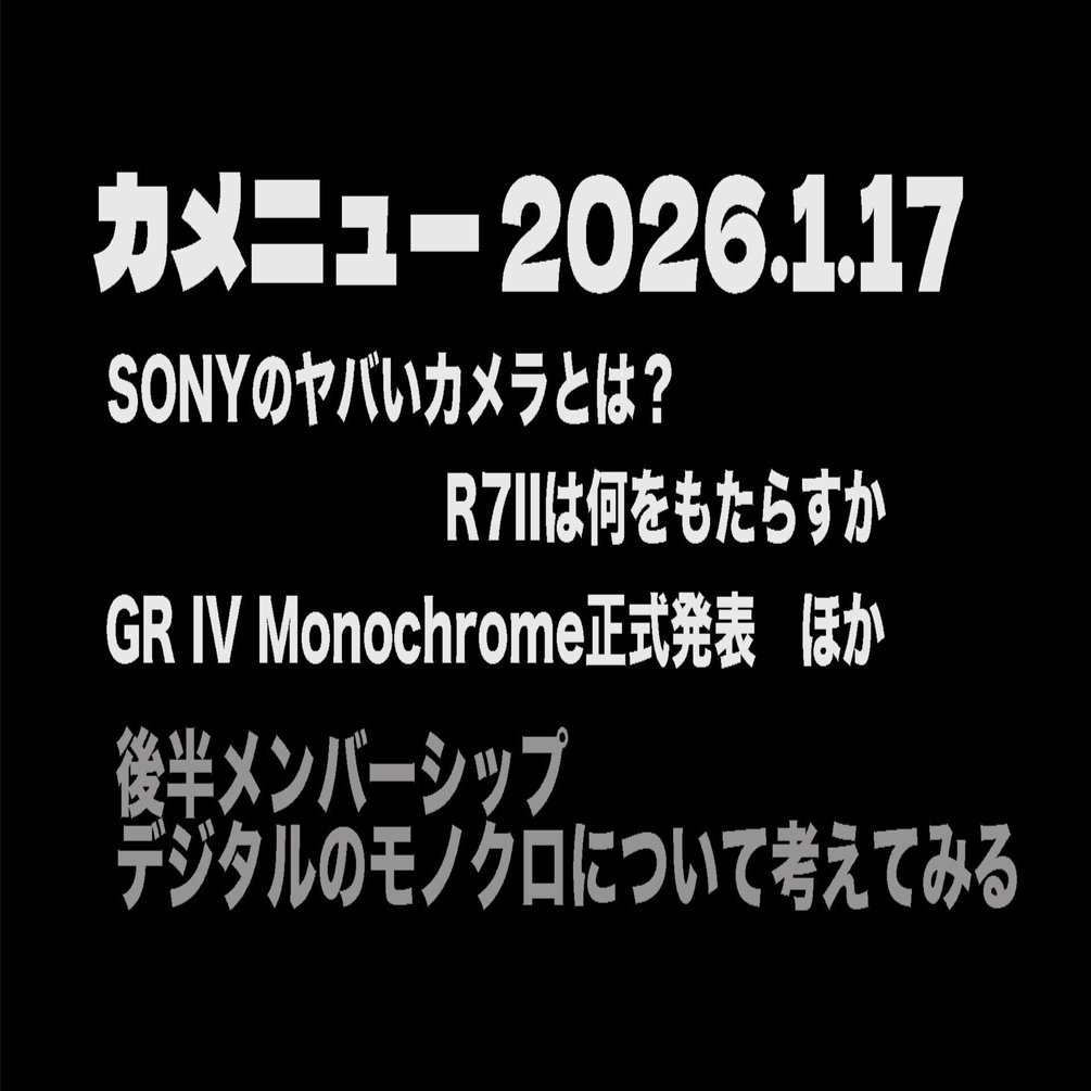 カメニュー2026/01/17｜Photoratio