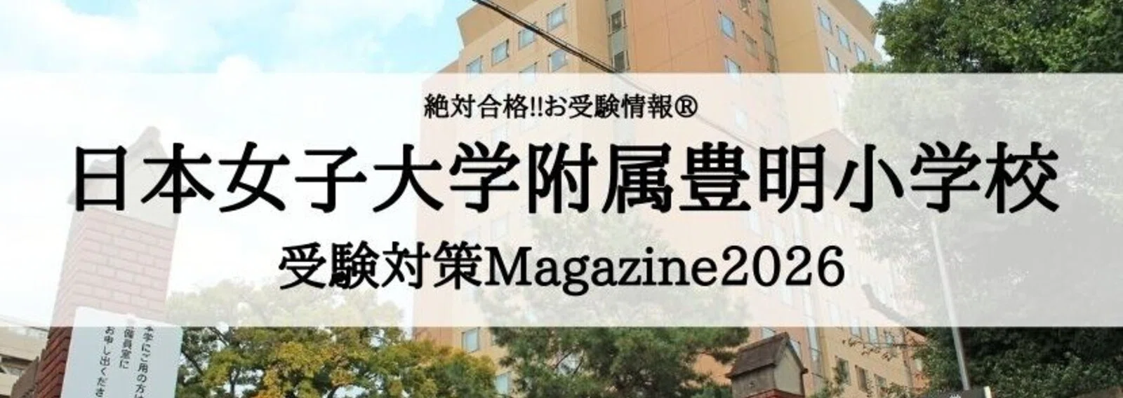 絶対合格‼️お受験情報®｜note