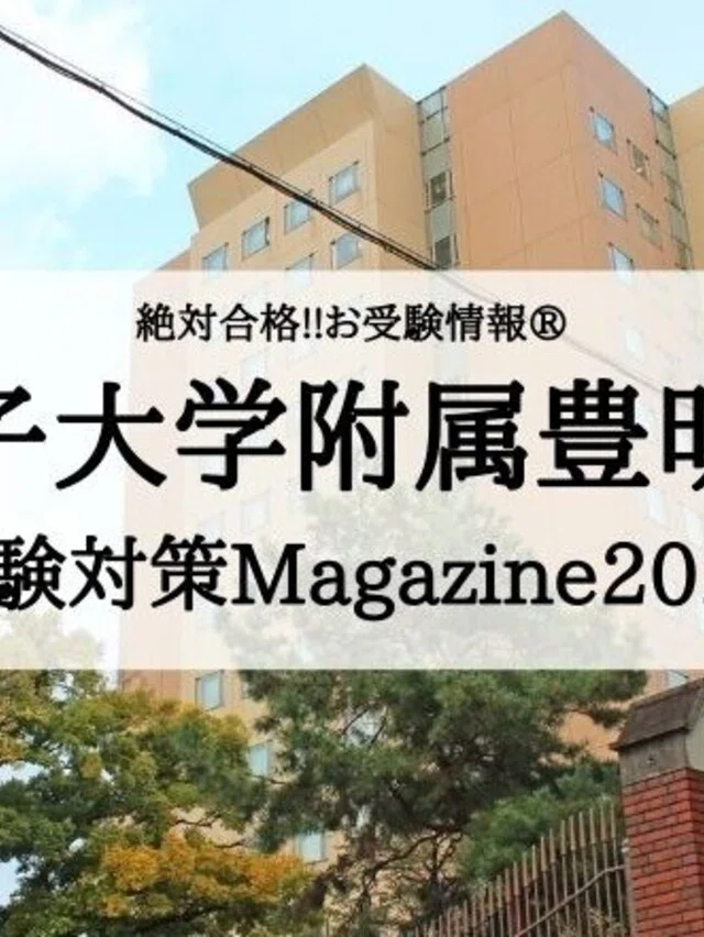 絶対合格‼️お受験情報®｜note