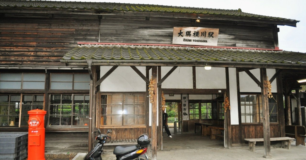 【鹿児島編】鉄道旧駅ノスタルジア（国内版）木造駅舎が際立たせる望郷「大隅横川」‐霧島市｜Mizuho🌺アジア旅のすすめ🌺旅&文学研究者☆旅人教師＆写真家☆元耳コピピアニストのサムネイル画像